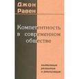 russische bücher: Равен Джон - Компетентность в современном обществе