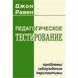 russische bücher: Равен Джон - Педагогическое тестирование: Проблемы, заблуждения, перспективы