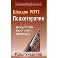 russische bücher: Роут Шелдон - Психотерапия:Искусство постигать природу