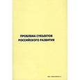 russische bücher:  - Проблема субъектов российского развития. Материалы