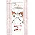 russische bücher: Немнонов Михаил - На пути к браку. Книга для молодых