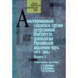 russische bücher:  - Аннотированный указатель трудов сотрудников Института психологии Российской академии наук(1972-2006)