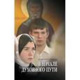 russische bücher: Игумен Борис (Долженко) - В начале духовного пути. Разговор с современником