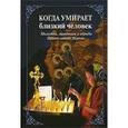 russische bücher:  - Когда умирает близкий человек. Молитвы, традиции