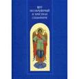 russische bücher:  - Щит несокрушимый и христиан споборниче