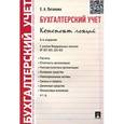 russische bücher: Потапова Елена Андреевна - Бухгалтерский учет. Конспект лекций. Учебное пособие