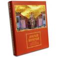 russische bücher:  - Добрый кормчий. Почитание святителя Николая в христианском мире