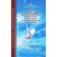 russische bücher:  - Духовное зодчество.Духовная библиотека