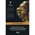 russische bücher: Шигашов Дмитрий Юрьевич - Реабилитация детей и подростков, пострадавших от сексуального насилия