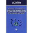 russische bücher: Сафуанов Фарит - Психолого-психиатрическая экспертиза по судебным спорам между родителями о воспитании и месте жительства ребенка