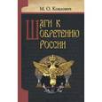 russische bücher: Коялович Михаил Осипович - Шаги к обретению России