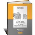 russische bücher: Хьюлет Чарльз - Стратегия компаний в сфере недвижимости
