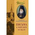 russische bücher: Преподобный Макарий Оптинский - Письма к мирским особам
