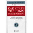 russische bücher: Фокс Джеффри Дж. - Как стать сильным конкурентом