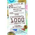 russische bücher: Березин Сергей Владимирович - 20 простых финансовых советов, или Как сэкономить 1000 евро в год