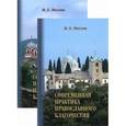 russische bücher: Пестов Николай Евграфович - Современная практика православного благочестия. В 2-х томах