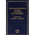 russische bücher: Брушлинский Андрей - Психологическая наука в России ХХ столетия