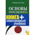 russische bücher: Плахова Л. В. - Основы менеджмента (+ CD Электронный учебник)