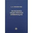 russische bücher: Рубинштейн Александр Яковлевич - Экономика общественных преференций