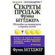 russische bücher: Беттджер  Фрэнк - Секреты продаж Фрэнка Беттджера
