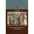 russische bücher: Василенко Ирина Алексеевна - Искусство международных переговоров. Учебное пособие