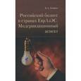 russische bücher: Хейфец Борис Аронович - Российский бизнес в странах ЕврАзЭС. Модернизационный аспект