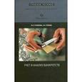 russische bücher: Старикова Людмила Дмитриевна - Учет и анализ банкротств.Учебное пособие.
