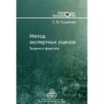 russische bücher: Гуцыкова Светлана Валерьевна - Метод экспертных оценок: теория и практика