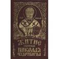 russische bücher:  - Житие святителя Николая Чудотворца и слава его в России