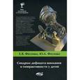 russische bücher: Фесенко Елена Владимировна - Синдром дефицита внимания и гиперактивности у детей