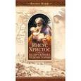 russische bücher: Шафф Филипп - Иисус Христос - величайшее чудо истории. Опровержение ложных теорий о личности Иисуса Христа