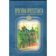 russische bücher: Священник Даниил Сысоев - Прогулка протестанта по православному храму