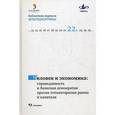 russische bücher:  - Человек и экономика: справедливая и базисная демократия против тоталитаризма рынка и капитала