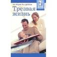 russische bücher: Вишнев В. Н. - Трезвая жизнь