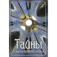russische bücher: Табатабаи Алламе - Тайны исламского монотеизма