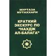 russische bücher: Муртаза Мутаххари - Краткий экскурс по "Нахдж ал-балага"