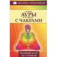 russische bücher: Криттон Эмили - Чтение ауры и работа с чакрами. Полный курс за 7 уроков