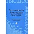 russische bücher: Нечитайло Алексей Игоревич - Бухгалтерская финансовая отчетность