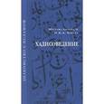 russische bücher: Авлийа`и Мустафа - Хадисоведение