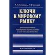 russische bücher: Татаркин Александр Иванович - Ключи к мировому рынку: инновационное предприним