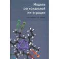 russische bücher: Либман Александр Михайлович - Модели региональной интеграции