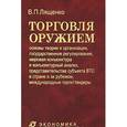 russische bücher: Лященко Владимир Петрович - Торговля оружием. Основы теории и организации, государственное регулирование, мировая конъюнктура и конъюнктурный анализ, представительства субъекта ВТС в стране и за рубежом, международные торги / тендеры