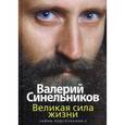 russische bücher: Синельников Валерий Владимирович - Великая сила жизни. Тайны подсознания - 2