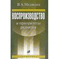 russische bücher: Медведев Владимир Афиногенович - Воспроизводство и приоритеты развития