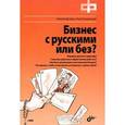 russische bücher: Бутомо Никита - Бизнес с русскими или без? (+ DVD-ROM)