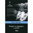 russische bücher: Фесенко Юрий Анатольевич - Энурез и энкопрез у детей