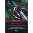 russische bücher: Ваисов Санжар Бахтиярович - Наркотическая и алкогольная зависимость. Практическое руководство по реабилитации детей и подростко