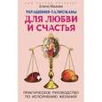 russische bücher: Мазова Елена - Украшения талисманы для любви и счастья