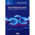 russische bücher: Ковпак Дмитрий Викторович - Как преодолеть боль. Практическое руководство психотерапевта
