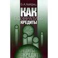 russische bücher: Хейфец Борис Аронович - Как возвратить кредиты?